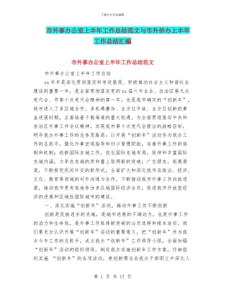 市外事办公室上半年工作总结范文与市外侨办上半年工作总结汇编