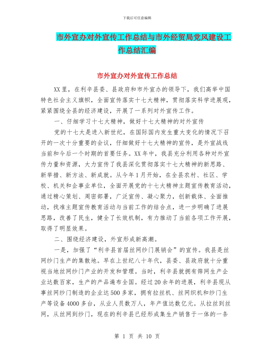 市外宣办对外宣传工作总结与市外经贸局党风建设工作总结汇编_第1页