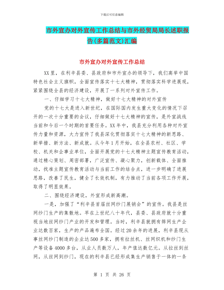 市外宣办对外宣传工作总结与市外经贸局局长述职报告汇编_第1页