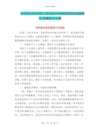 市外宣办对外宣传工作总结与市外经贸局局长述职报告汇编