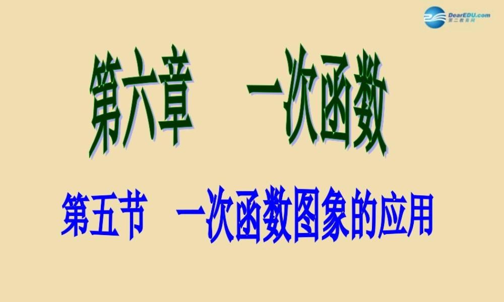 八年级数学上册 一次函数图象的应用课件 北师大版 课件