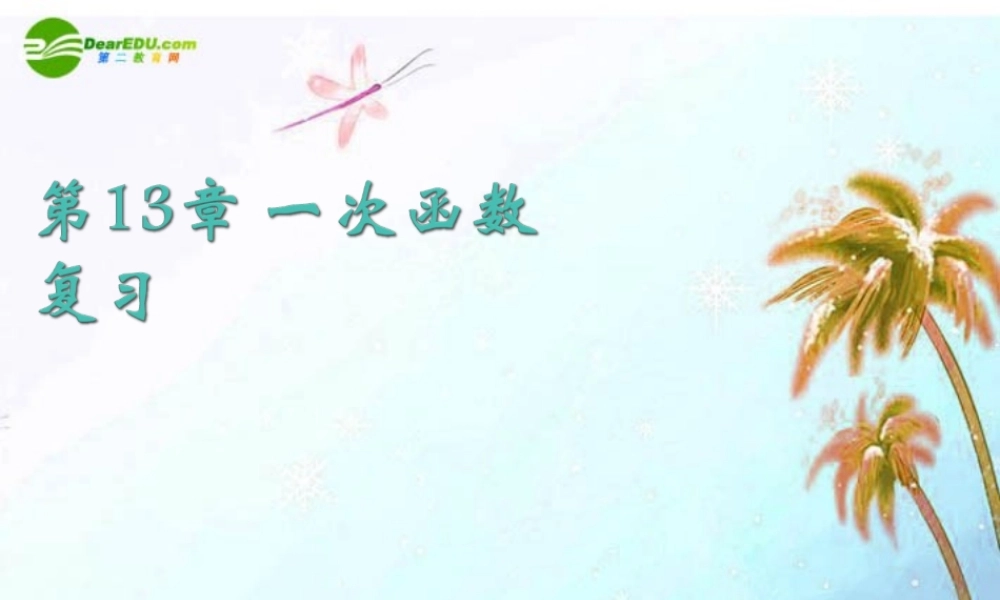 八年级数学上册 第13章一次函数复习课件 沪科版 课件