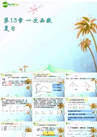 八年级数学上册 第13章一次函数复习课件 沪科版 课件