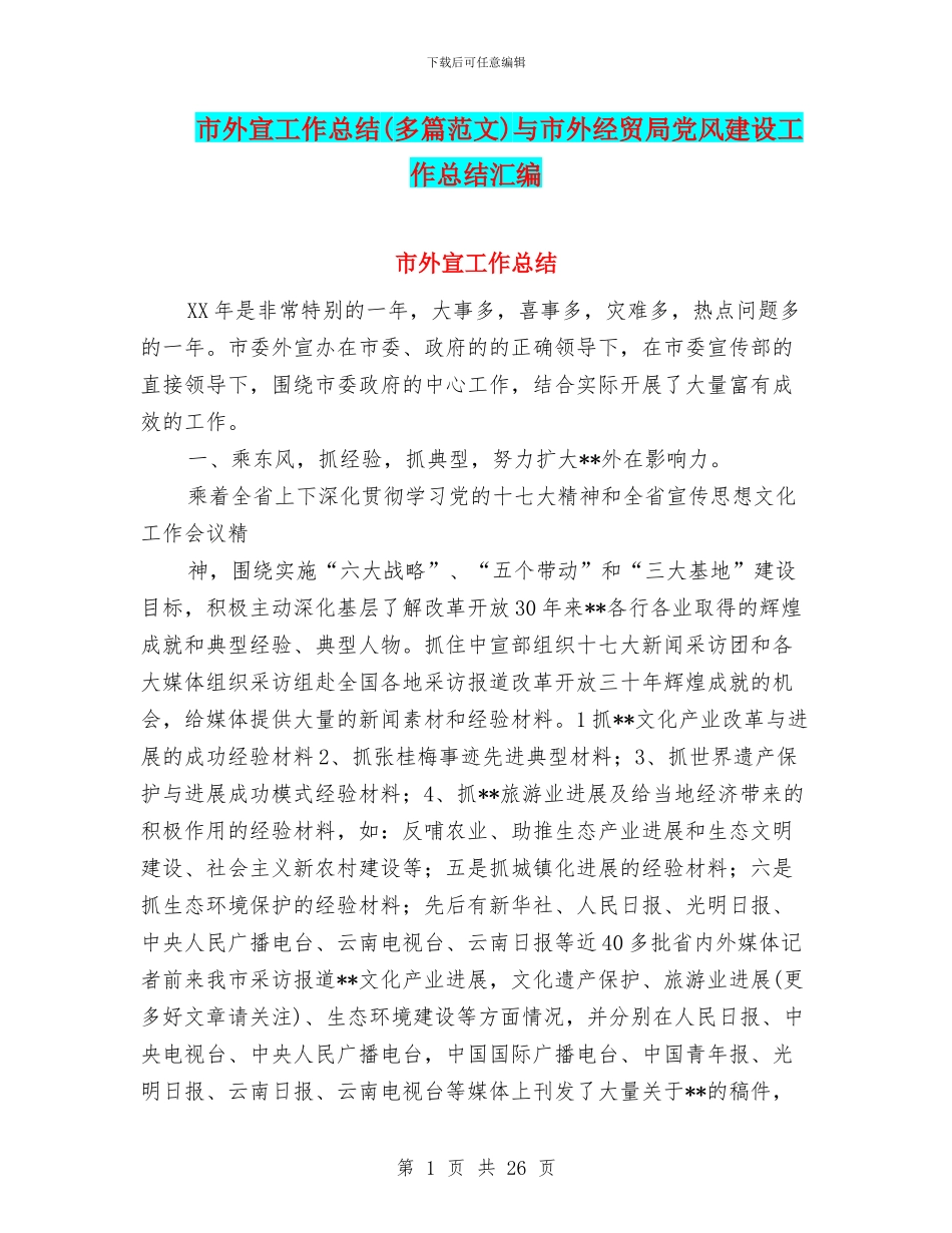 市外宣工作总结与市外经贸局党风建设工作总结汇编_第1页