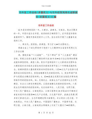 市外宣工作总结与市外经贸局局长述职报告(多篇范文)汇编