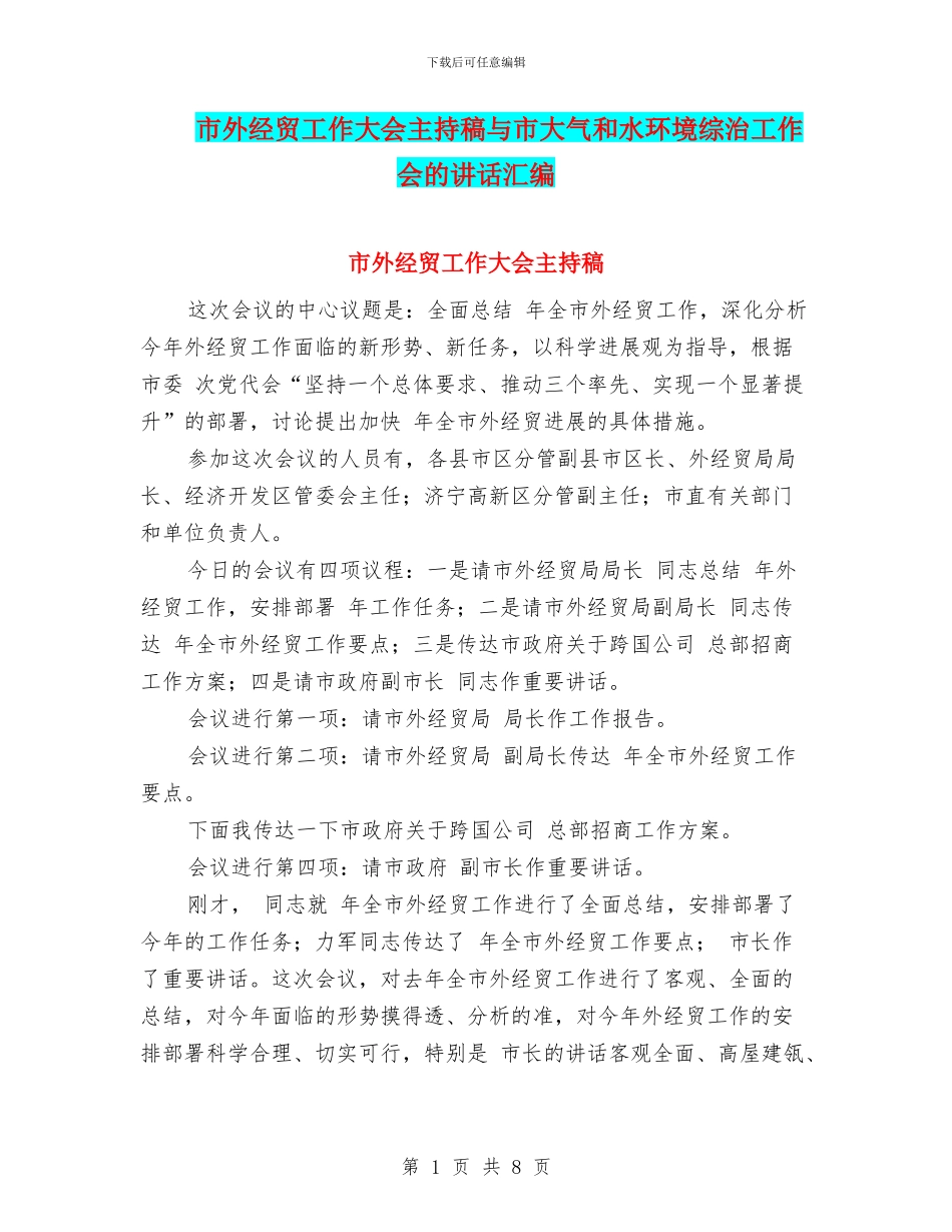 市外经贸工作大会主持稿与市大气和水环境综治工作会的讲话汇编_第1页