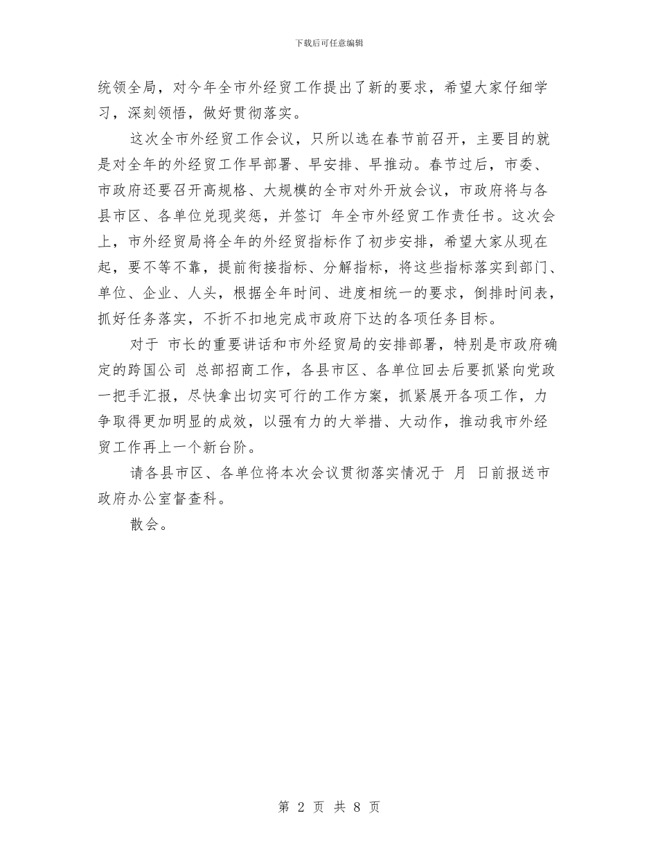 市外经贸工作大会主持稿与市大气和水环境综治工作会的讲话汇编_第2页