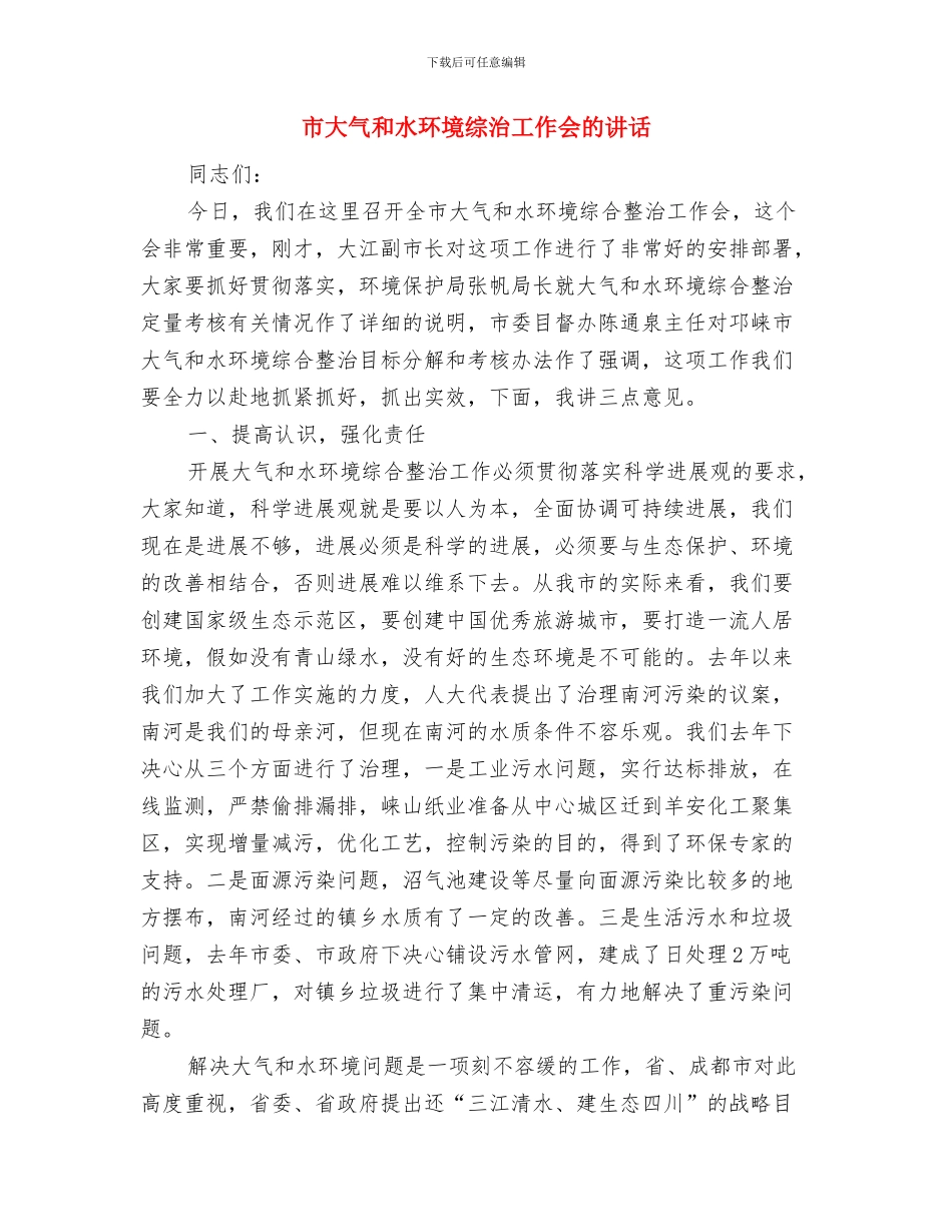 市外经贸工作大会主持稿与市大气和水环境综治工作会的讲话汇编_第3页