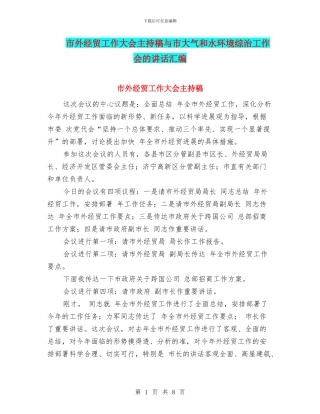 市外经贸工作大会主持稿与市大气和水环境综治工作会的讲话汇编