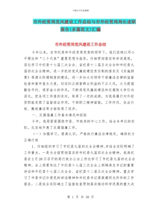 市外经贸局党风建设工作总结与市外经贸局局长述职报告汇编