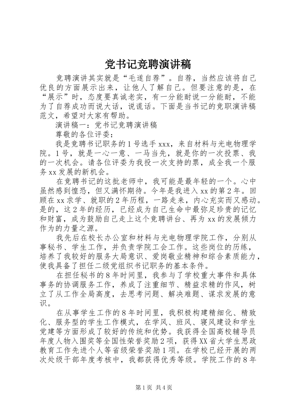 党书记竞聘演讲稿_第1页