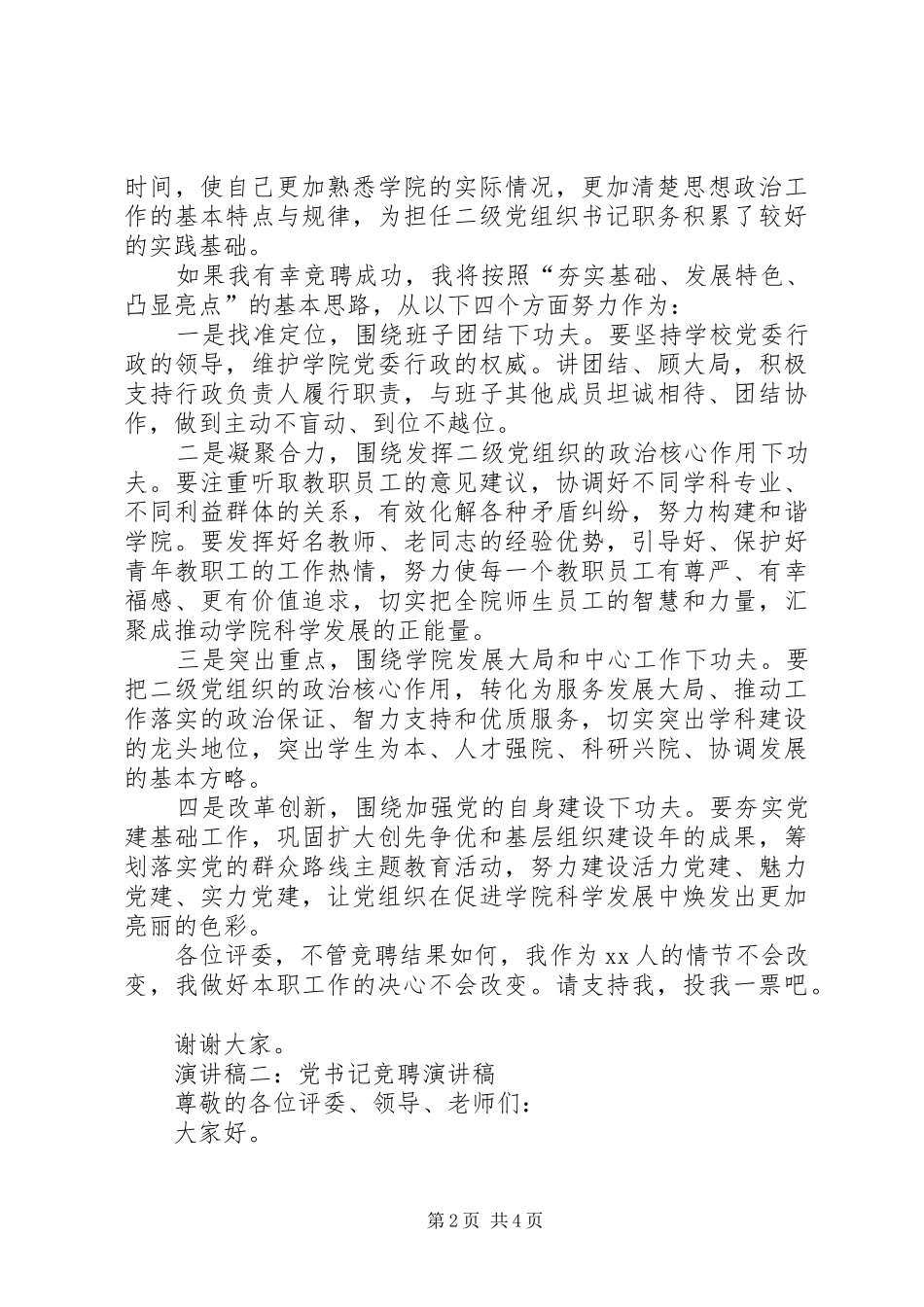 党书记竞聘演讲稿_第2页