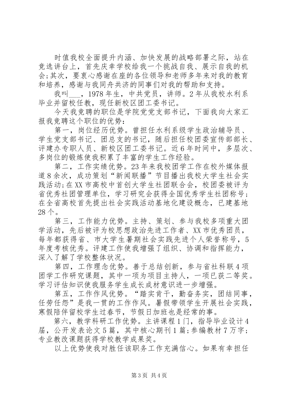 党书记竞聘演讲稿_第3页