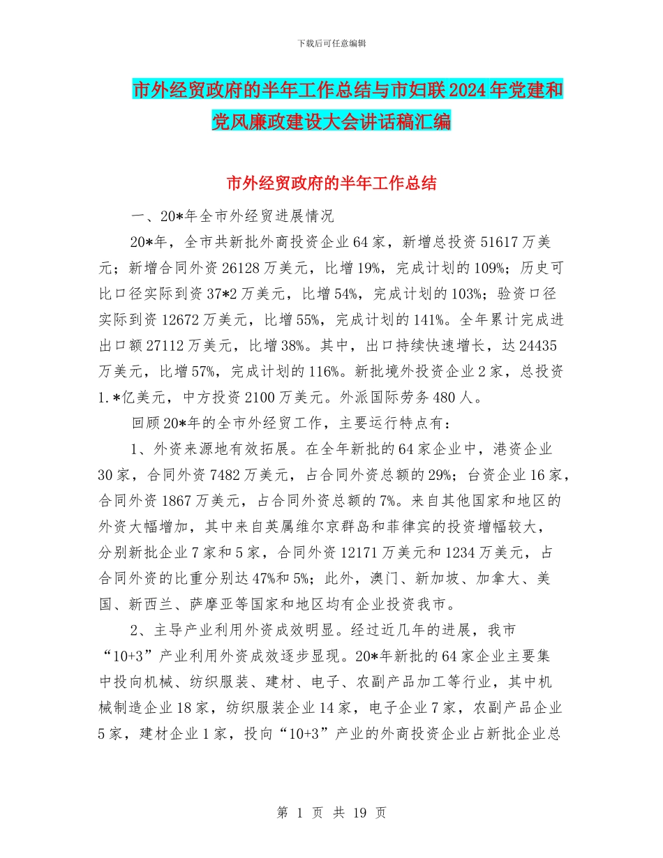 市外经贸政府的半年工作总结与市妇联2024年党建和党风廉政建设大会讲话稿汇编_第1页