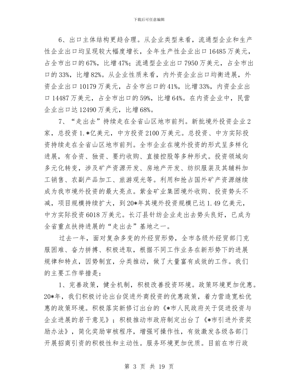 市外经贸政府的半年工作总结与市妇联2024年党建和党风廉政建设大会讲话稿汇编_第3页