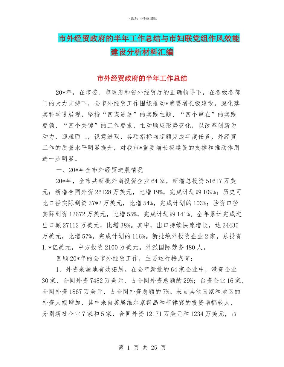 市外经贸政府的半年工作总结与市妇联党组作风效能建设分析材料汇编_第1页