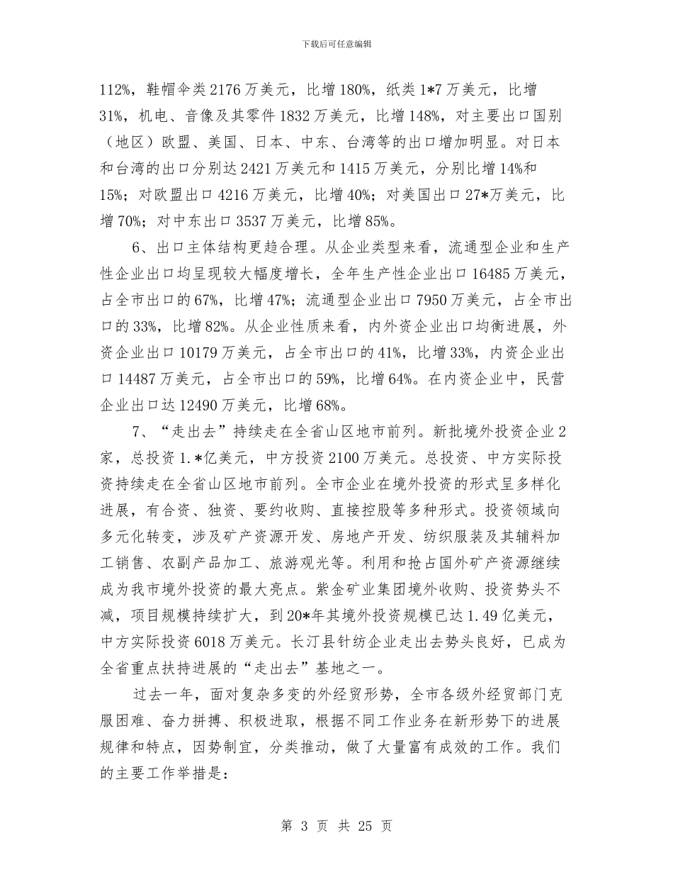 市外经贸政府的半年工作总结与市妇联党组作风效能建设分析材料汇编_第3页
