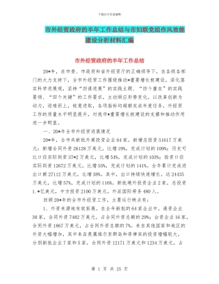 市外经贸政府的半年工作总结与市妇联党组作风效能建设分析材料汇编