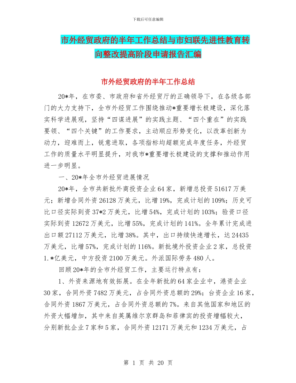 市外经贸政府的半年工作总结与市妇联先进性教育转向整改提高阶段申请报告汇编_第1页