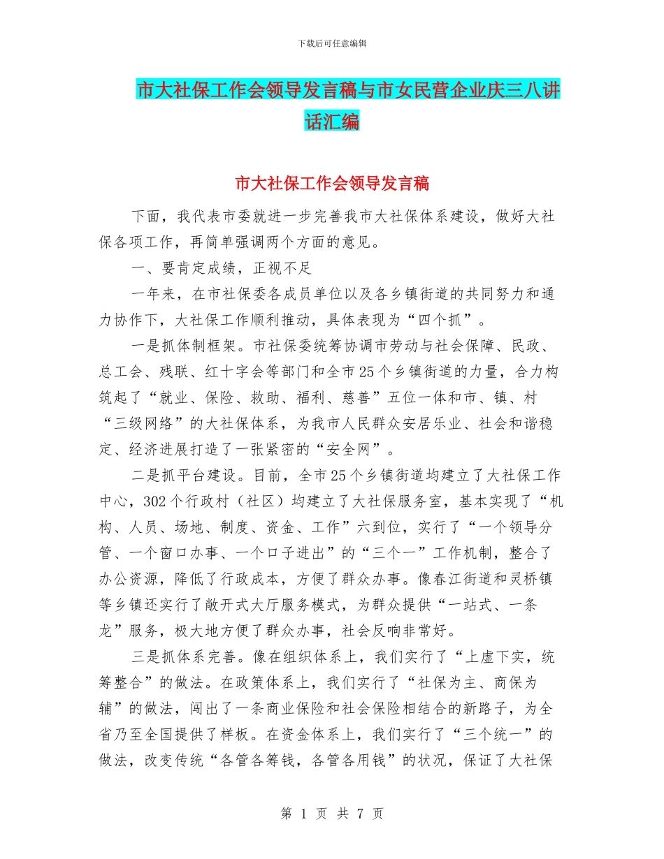 市大社保工作会领导发言稿与市女民营企业庆三八讲话汇编_第1页