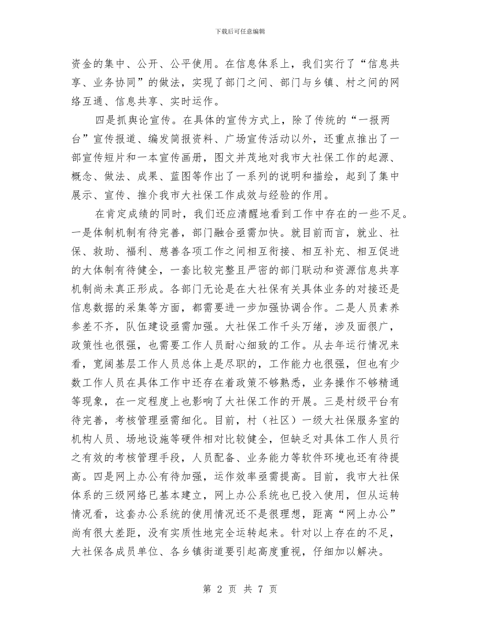 市大社保工作会领导发言稿与市女民营企业庆三八讲话汇编_第2页