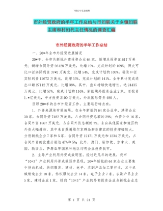 市外经贸政府的半年工作总结与市妇联关于乡镇妇联主席和村妇代主任情况的调查汇编