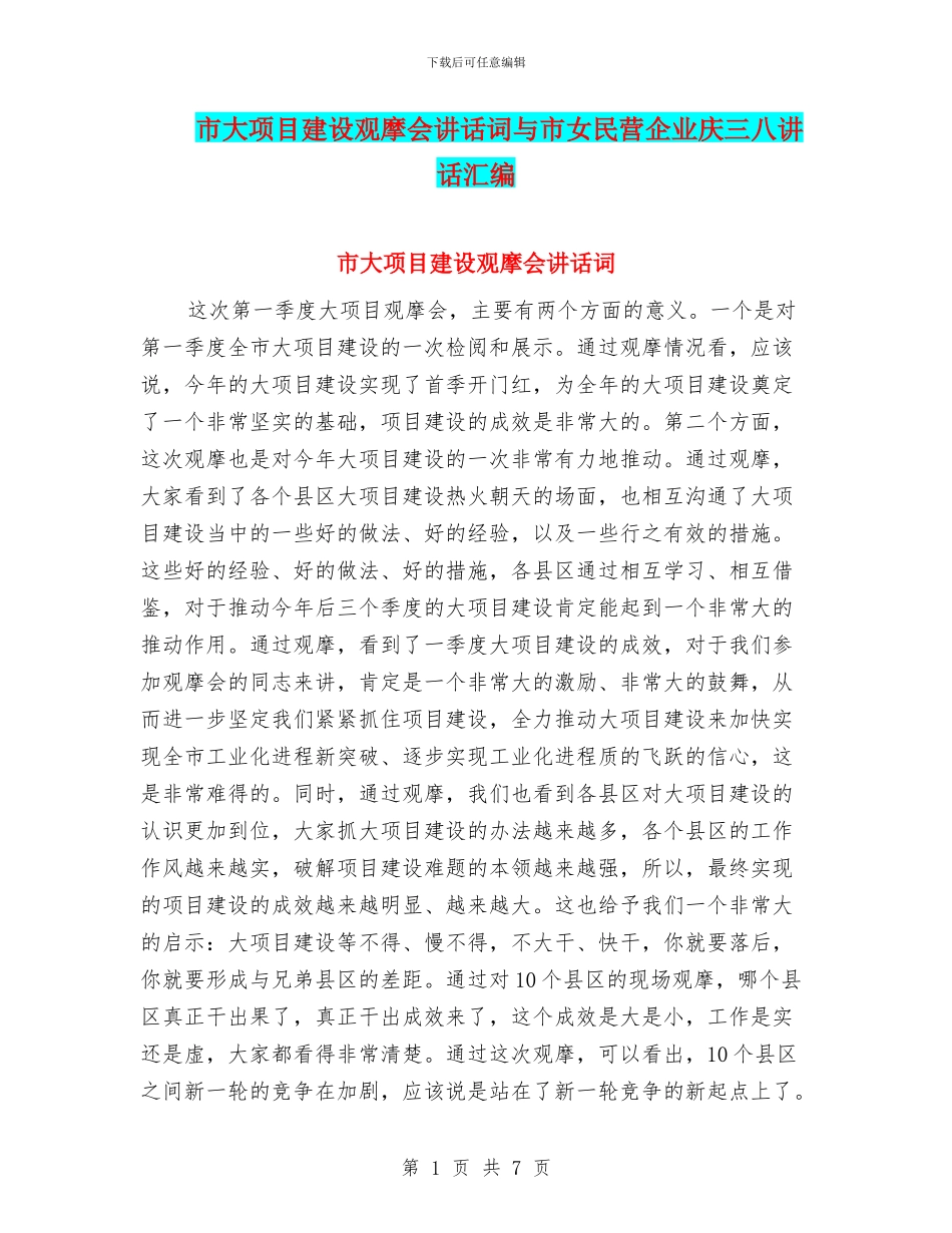 市大项目建设观摩会讲话词与市女民营企业庆三八讲话汇编_第1页