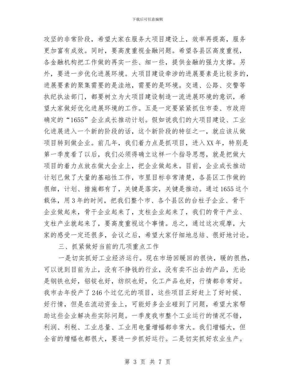 市大项目建设观摩会讲话词与市女民营企业庆三八讲话汇编_第3页
