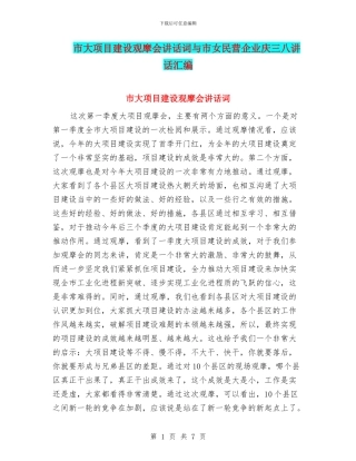 市大项目建设观摩会讲话词与市女民营企业庆三八讲话汇编