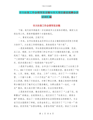 市大社保工作会领导发言稿与市大项目建设观摩会讲话词汇编