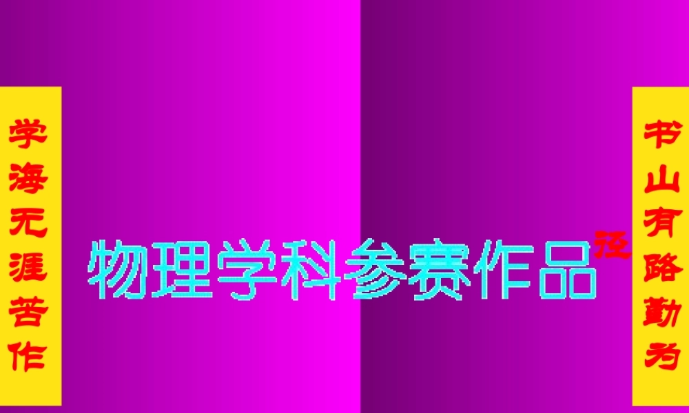 八年级物理生活用电常识课件 人教版 课件