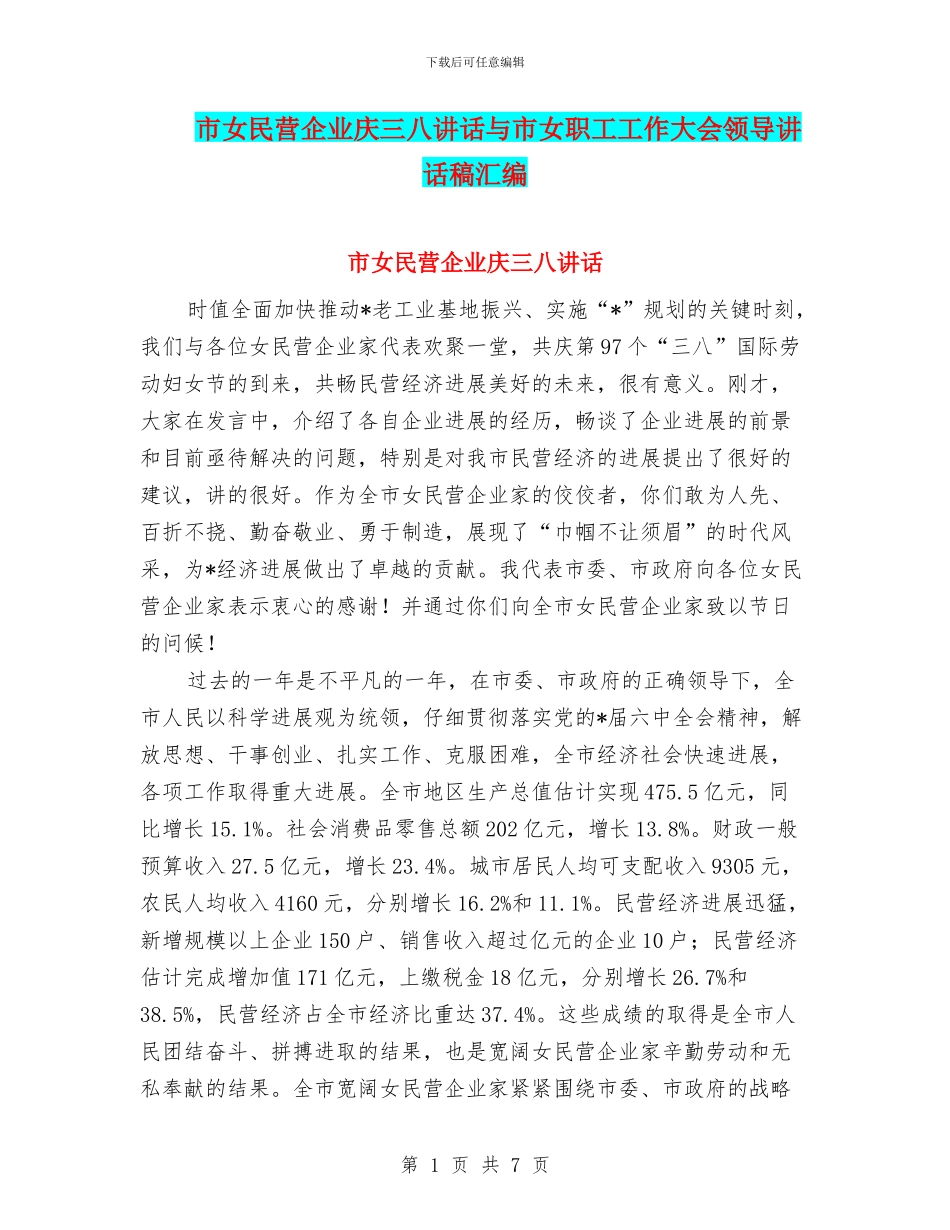 市女民营企业庆三八讲话与市女职工工作大会领导讲话稿汇编_第1页