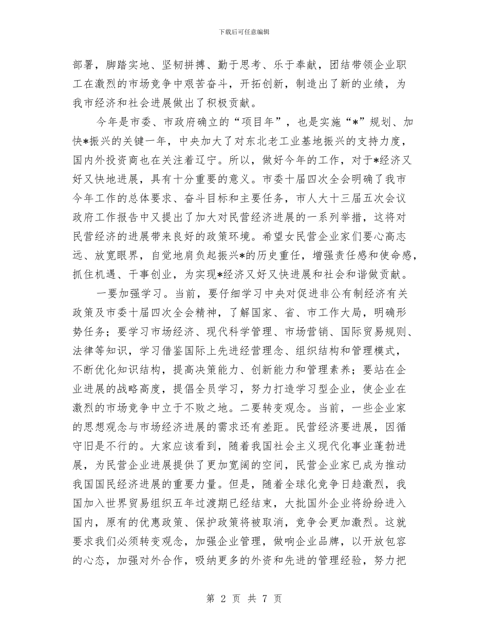 市女民营企业庆三八讲话与市女职工工作大会领导讲话稿汇编_第2页