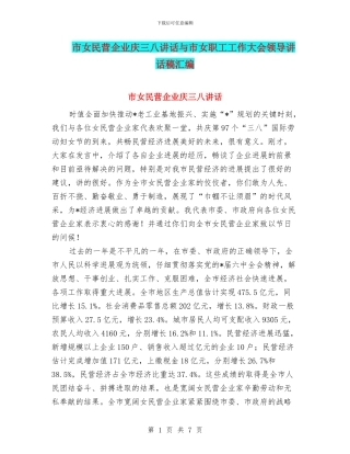 市女民营企业庆三八讲话与市女职工工作大会领导讲话稿汇编