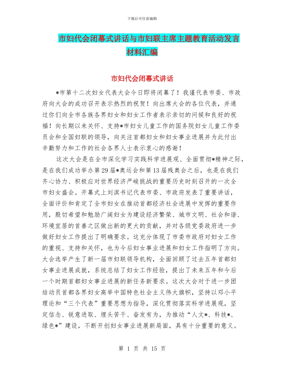 市妇代会闭幕式讲话与市妇联主席主题教育活动发言材料汇编_第1页