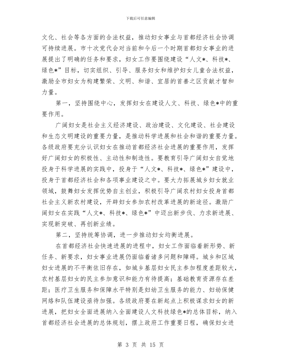 市妇代会闭幕式讲话与市妇联主席主题教育活动发言材料汇编_第3页