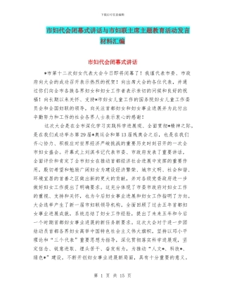 市妇代会闭幕式讲话与市妇联主席主题教育活动发言材料汇编
