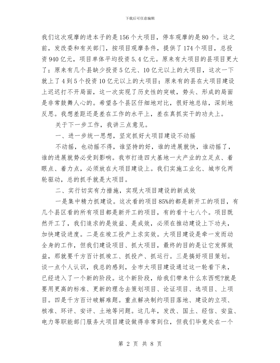 市大项目建设观摩会讲话词与市女职工工作大会领导讲话稿汇编_第2页