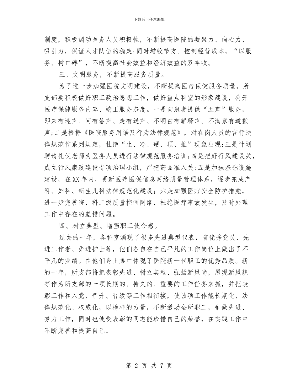 市妇幼保健所2024年党支部工作计划与市妇联双拥工作计划汇编_第2页