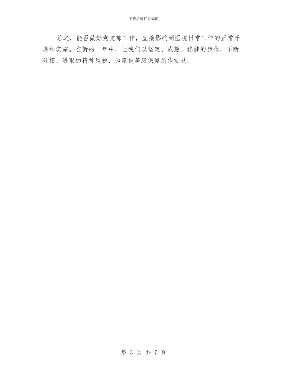 市妇幼保健所2024年党支部工作计划与市妇联双拥工作计划汇编_第3页