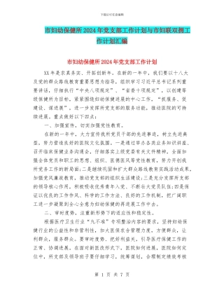 市妇幼保健所2024年党支部工作计划与市妇联双拥工作计划汇编