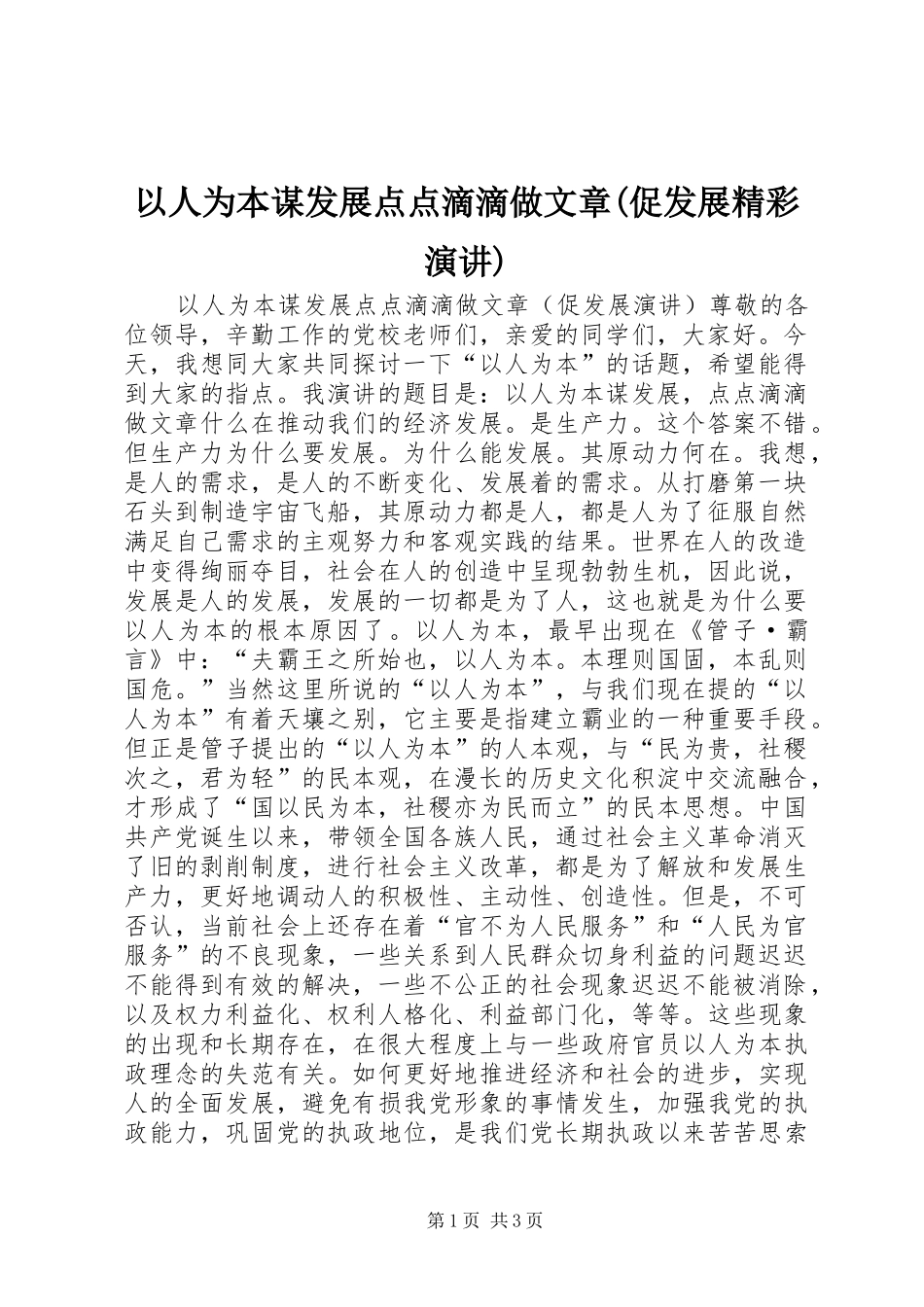 以人为本谋发展点点滴滴做文章(促发展精彩演讲)_第1页