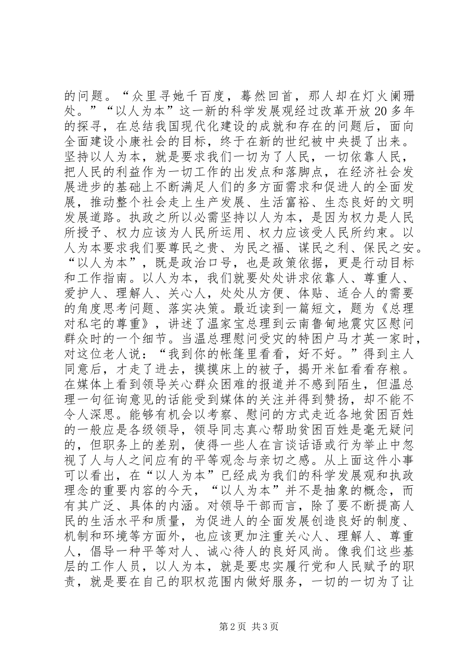 以人为本谋发展点点滴滴做文章(促发展精彩演讲)_第2页