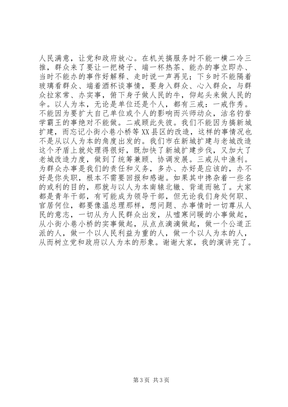 以人为本谋发展点点滴滴做文章(促发展精彩演讲)_第3页