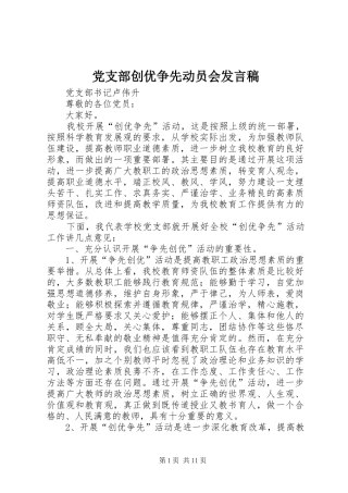 党支部创优争先动员会发言稿