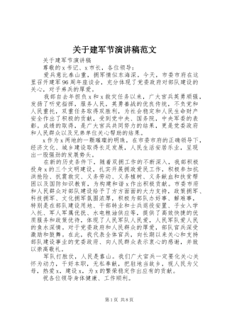 关于建军节演讲稿范文