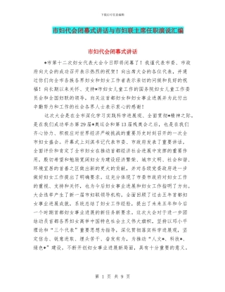 市妇代会闭幕式讲话与市妇联主席任职演说汇编