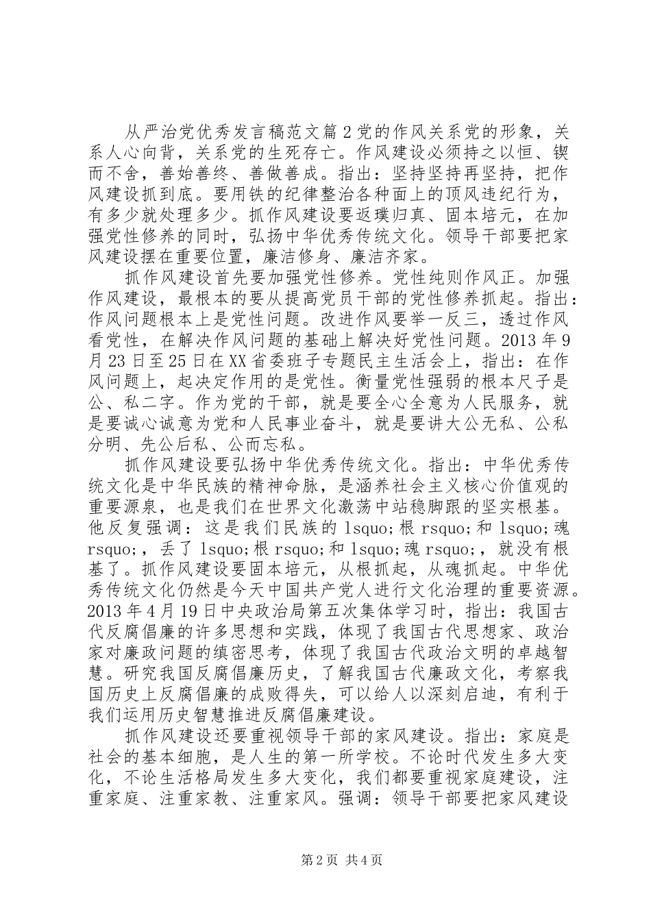 从严治党优秀发言稿范文_第2页