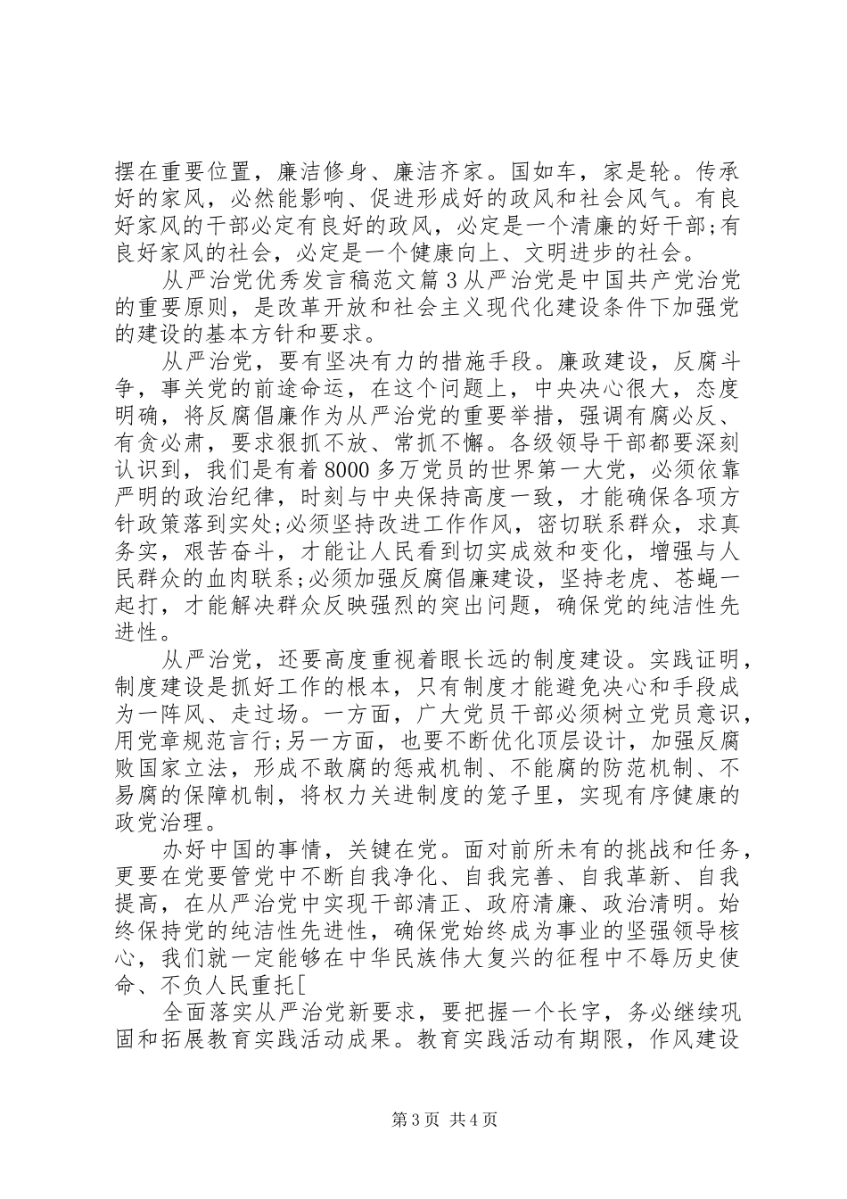 从严治党优秀发言稿范文_第3页