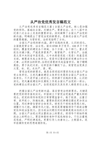 从严治党优秀发言稿范文